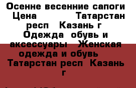 Осенне весенние сапоги › Цена ­ 2 099 - Татарстан респ., Казань г. Одежда, обувь и аксессуары » Женская одежда и обувь   . Татарстан респ.,Казань г.